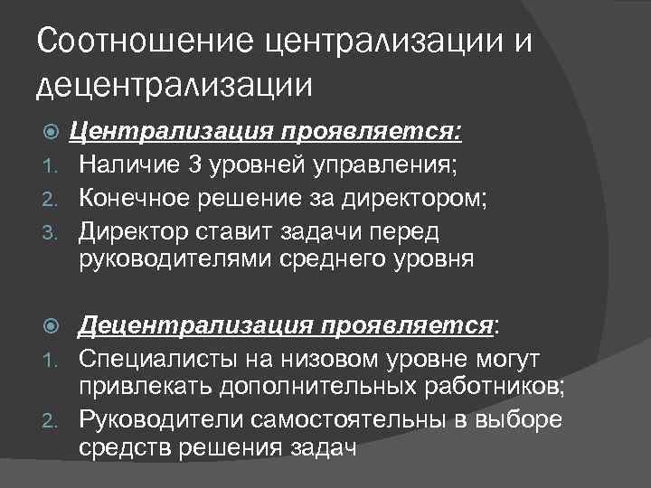 Соотношение централизации и децентрализации Централизация проявляется: 1. Наличие 3 уровней управления; 2. Конечное решение