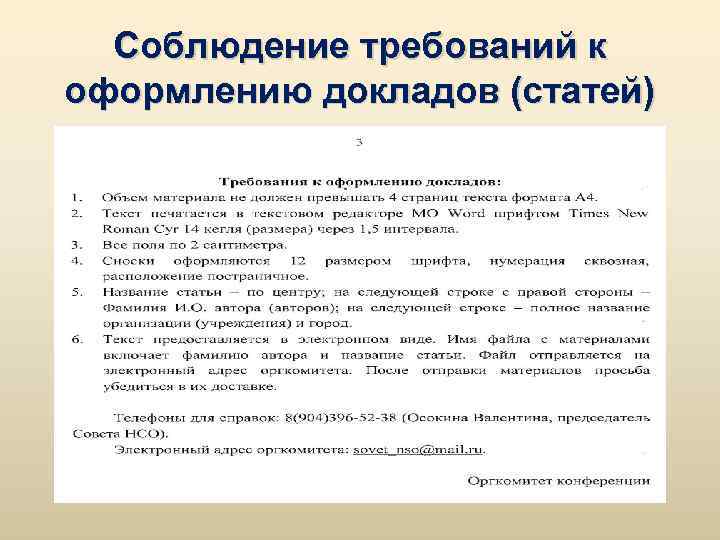 Соблюдение требований к оформлению докладов (статей) 