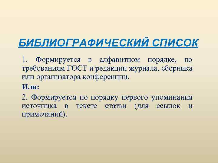БИБЛИОГРАФИЧЕСКИЙ СПИСОК 1. Формируется в алфавитном порядке, по требованиям ГОСТ и редакции журнала, сборника