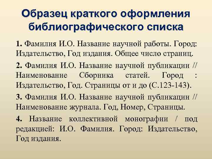 Образец краткого оформления библиографического списка 1. Фамилия И. О. Название научной работы. Город: Издательство,