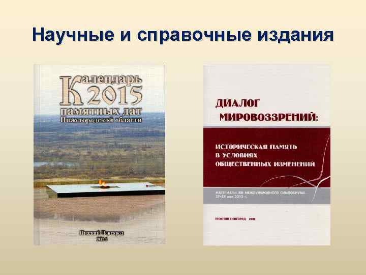 Научные и справочные издания 