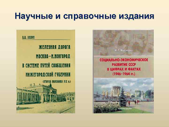 Научные и справочные издания 