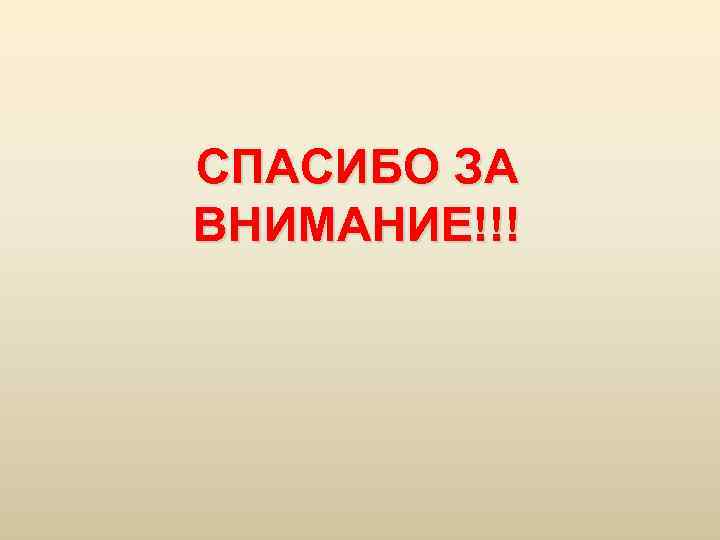 СПАСИБО ЗА ВНИМАНИЕ!!! 