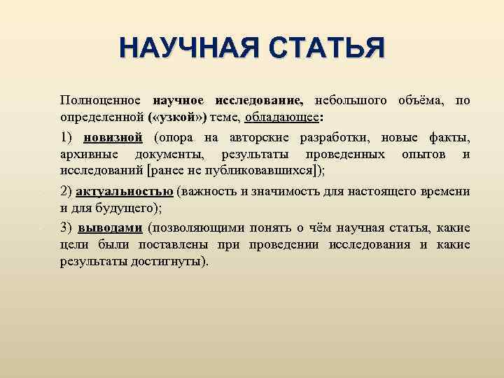 НАУЧНАЯ СТАТЬЯ - - Полноценное научное исследование, небольшого объёма, по определенной ( «узкой» )