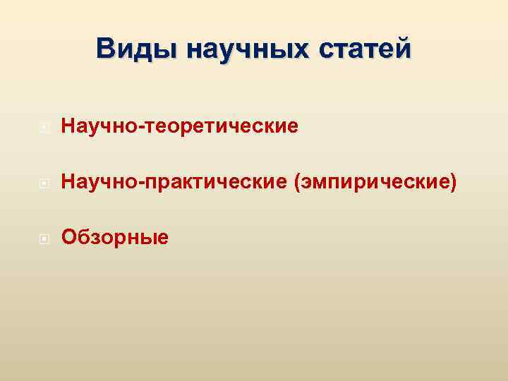 Виды научных статей Научно-теоретические Научно-практические (эмпирические) Обзорные 