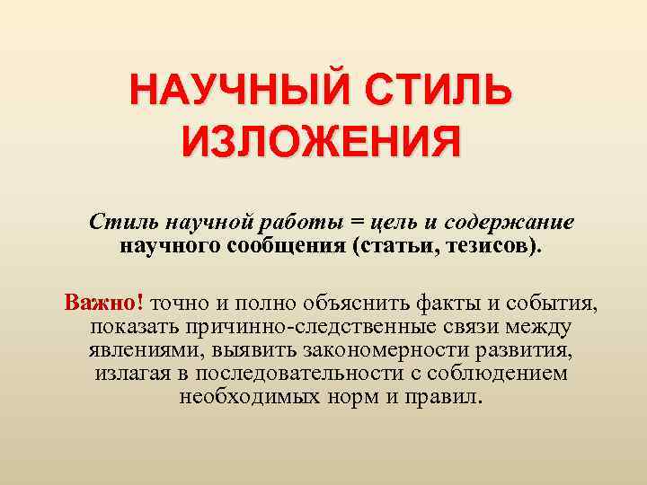 НАУЧНЫЙ СТИЛЬ ИЗЛОЖЕНИЯ Стиль научной работы = цель и содержание научного сообщения (статьи, тезисов).