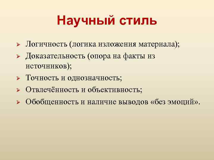 Научный стиль Ø Ø Ø Логичность (логика изложения материала); Доказательность (опора на факты из