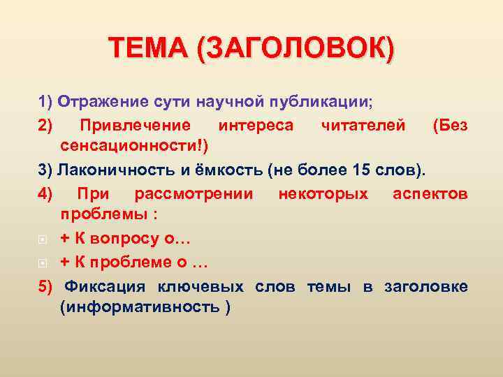 ТЕМА (ЗАГОЛОВОК) 1) Отражение сути научной публикации; 2) Привлечение интереса читателей (Без сенсационности!) 3)