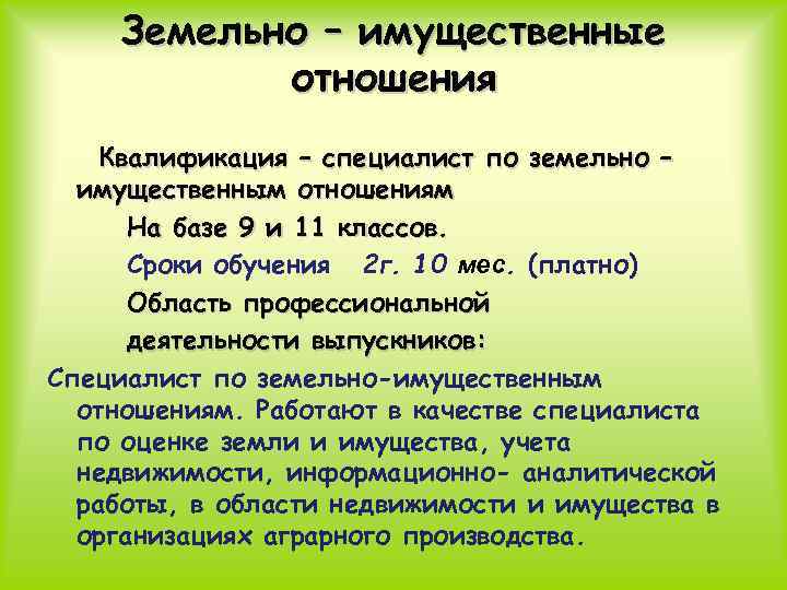 Земельно – имущественные отношения Квалификация – специалист по земельно – имущественным отношениям На базе