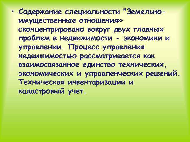  • Содержание специальности "Земельноимущественные отношения» сконцентрировано вокруг двух главных проблем в недвижимости -