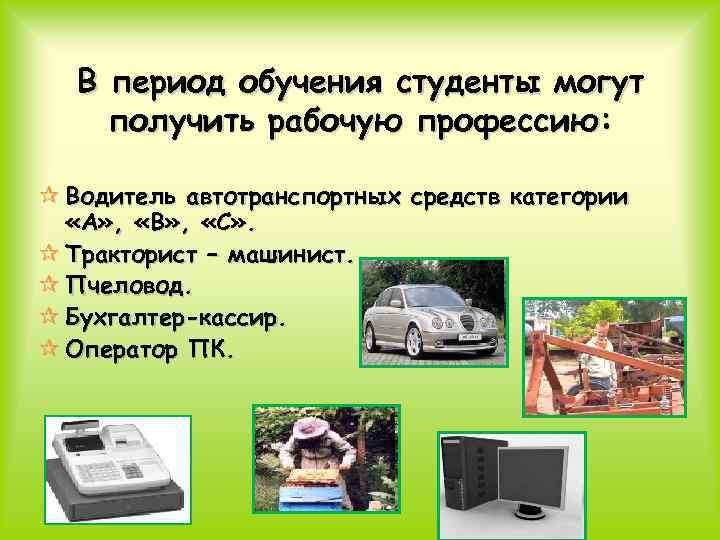 В период обучения студенты могут получить рабочую профессию: ¶ Водитель автотранспортных средств категории «А»