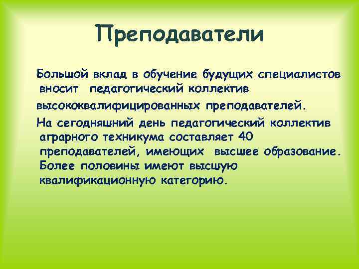 Преподаватели Большой вклад в обучение будущих специалистов вносит педагогический коллектив высококвалифицированных преподавателей. На сегодняшний