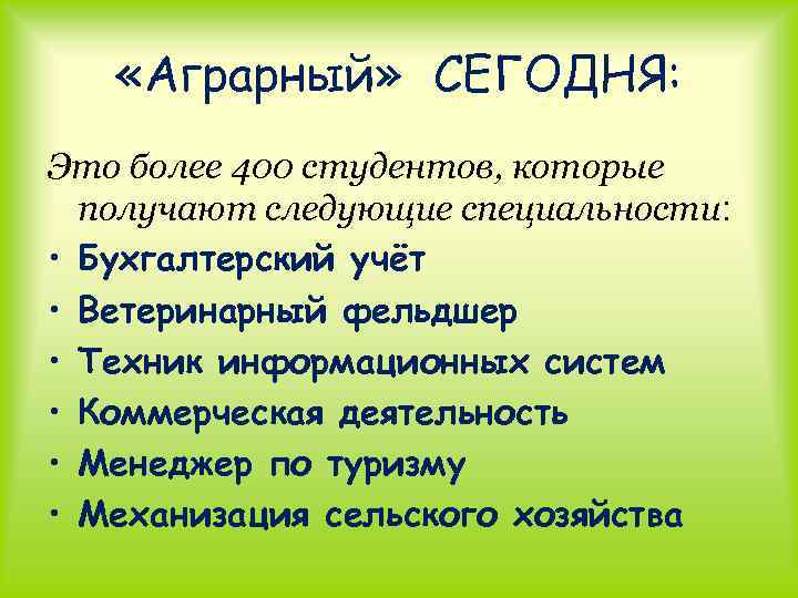  «Аграрный» СЕГОДНЯ: Это более 400 студентов, которые получают следующие специальности: • Бухгалтерский учёт