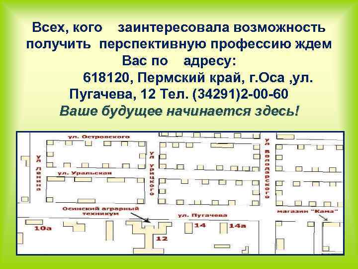 Всех, кого заинтересовала возможность получить перспективную профессию ждем Вас по адресу: 618120, Пермский край,