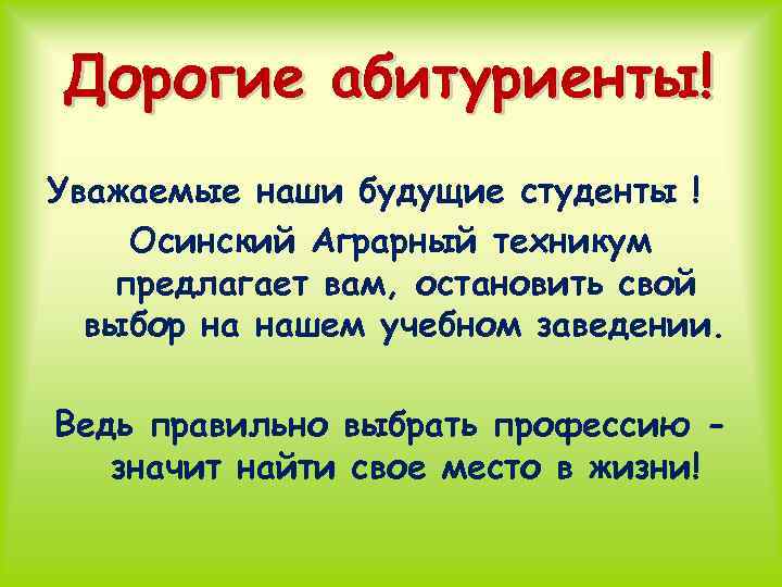 Дорогие абитуриенты! Уважаемые наши будущие студенты ! Осинский Аграрный техникум предлагает вам, остановить свой