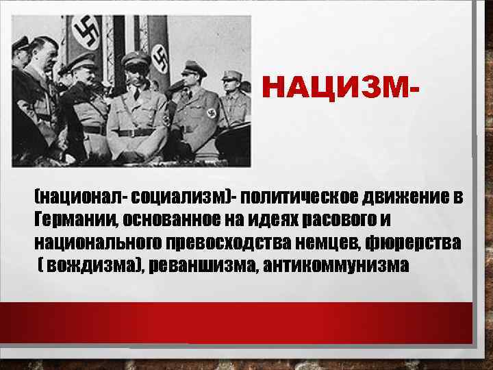 НАЦИЗМ- (национал- социализм)- политическое движение в Германии, основанное на идеях расового и национального превосходства