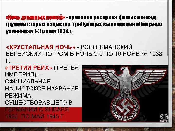  «Ночь длинных ножей» - кровавая расправа фашистов над группой старых нацистов, требующих выполнения