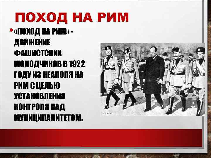 ПОХОД НА РИМ • «ПОХОД НА РИМ» - ДВИЖЕНИЕ ФАШИСТСКИХ МОЛОДЧИКОВ В 1922 ГОДУ