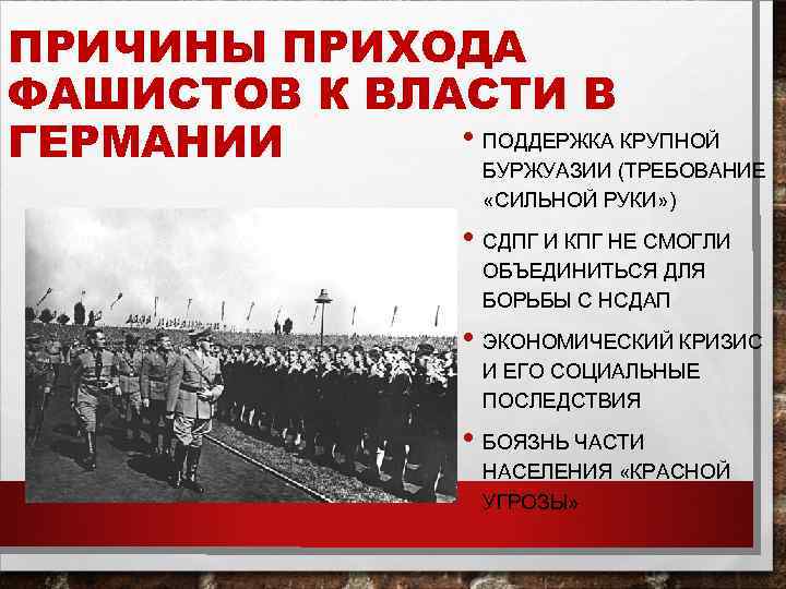 ПРИЧИНЫ ПРИХОДА ФАШИСТОВ К ВЛАСТИ В • ПОДДЕРЖКА КРУПНОЙ ГЕРМАНИИ БУРЖУАЗИИ (ТРЕБОВАНИЕ «СИЛЬНОЙ РУКИ»