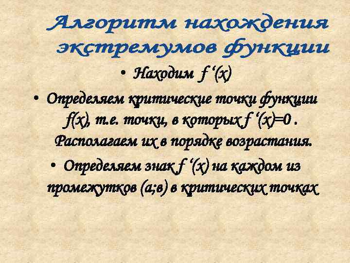  • Находим f ‘(x) • Определяем критические точки функции f(x), т. е. точки,