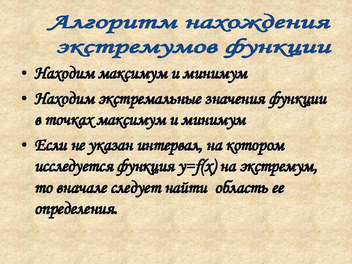  • Находим максимум и минимум • Находим экстремальные значения функции в точках максимум