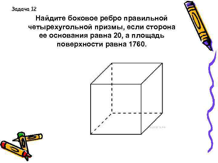 Найдите боковое ребро четырехугольной призмы