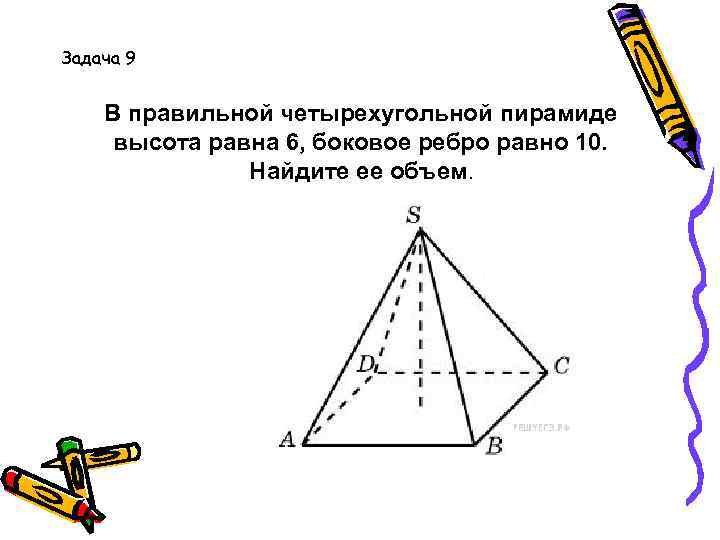 Боковое ребро четырехугольной пирамиды формула. В правильной четырехугольной пирамиде высота равна 6. В правильной четырехугольной пирамиде высота равна 5 боковое ребро 10. В правильной пирамиде боковое ребро равно 10. Боковое ребро правильной четырехугольной пирамиды равно 10.