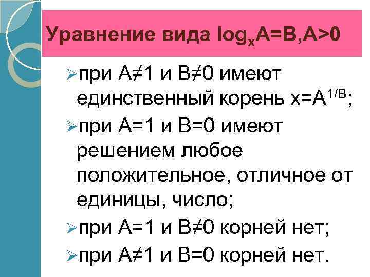 Уравнение вида logx. A=B, A>0 Øпри А≠ 1 и В≠ 0 имеют единственный корень