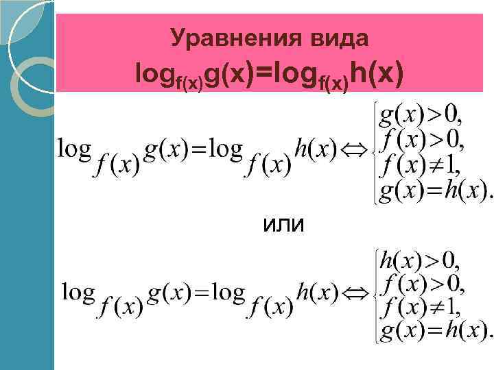 Уравнения вида logf(x)g(x)=logf(x)h(x) или 