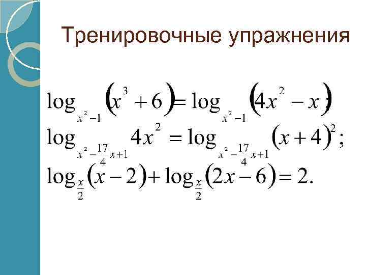 Тренировочные упражнения 