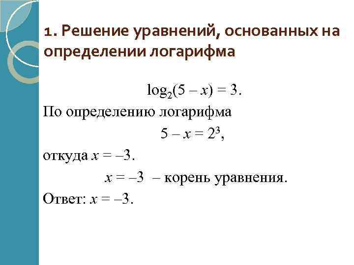 1. Решение уравнений, основанных на определении логарифма log 2(5 – x) = 3. По