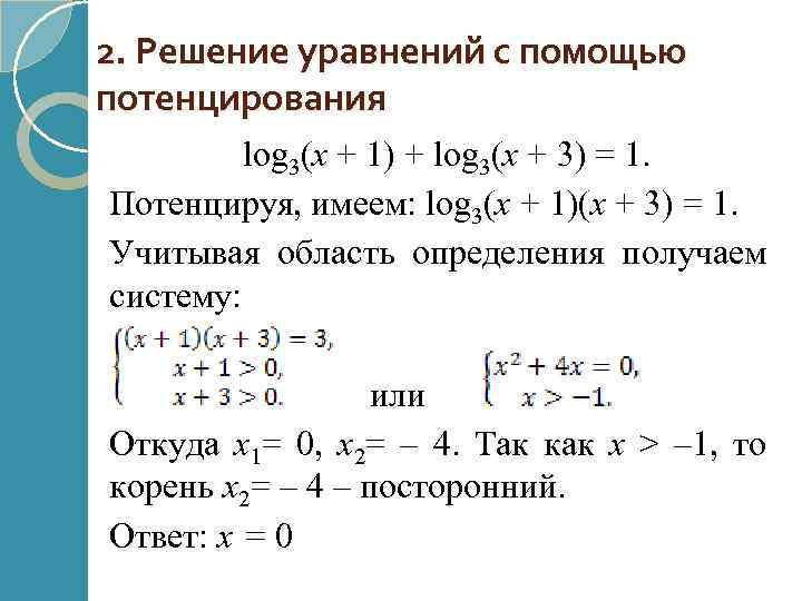2. Решение уравнений с помощью потенцирования log 3(x + 1) + log 3(x +