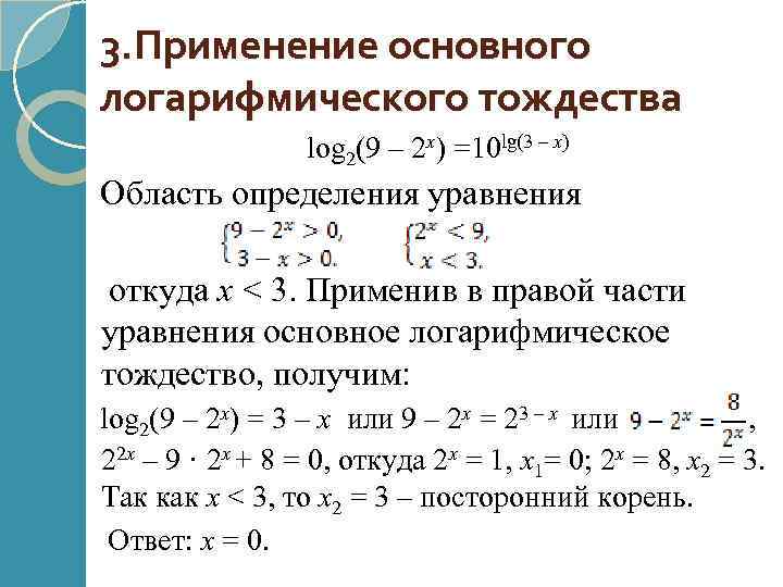 3. Применение основного логарифмического тождества log 2(9 – 2 x) =10 lg(3 – x)