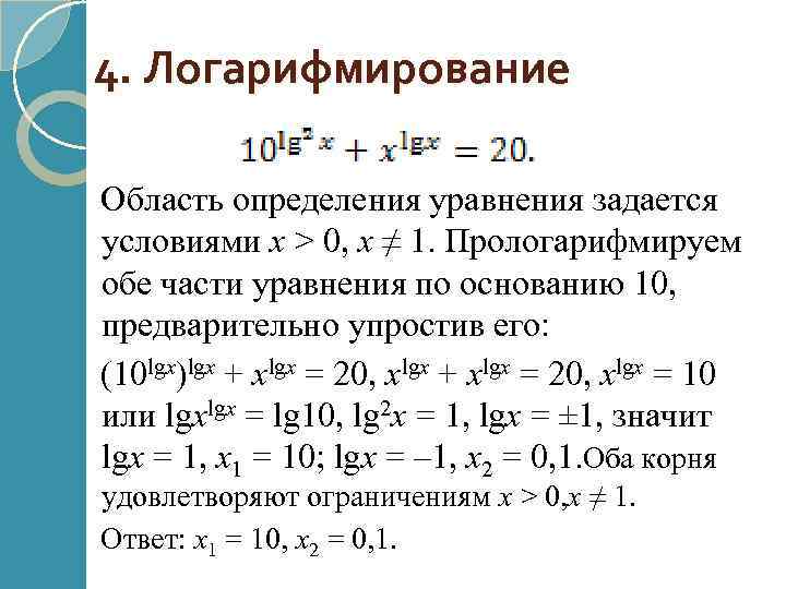 4. Логарифмирование Область определения уравнения задается условиями х > 0, х ≠ 1. Прологарифмируем