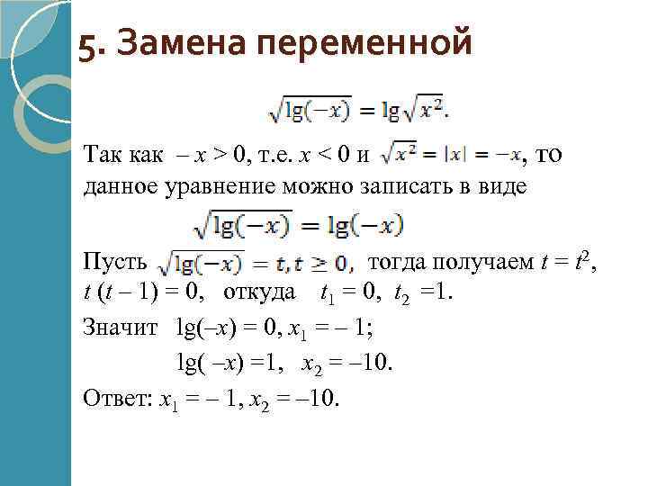 5. Замена переменной Так как – х > 0, т. е. х < 0