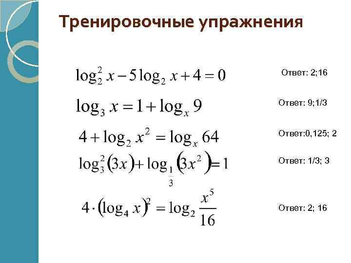 Тренировочные упражнения Ответ: 2; 16 Ответ: 9; 1/3 Ответ: 0, 125; 2 Ответ: 1/3;