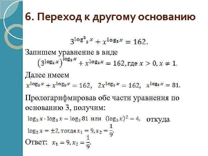6. Переход к другому основанию Запишем уравнение в виде Далее имеем Прологарифмировав обе части