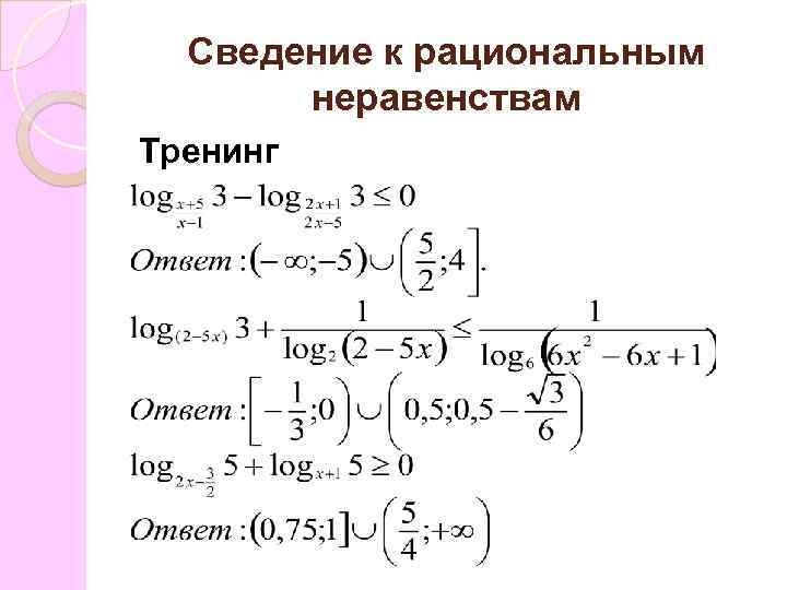 Сведение к рациональным неравенствам Тренинг 