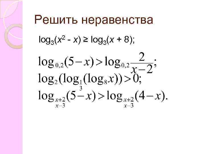 Решить неравенства log 3(x 2 - x) ≥ log 3(x + 8); 