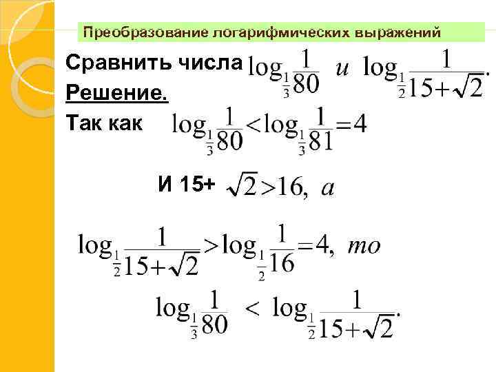 Преобразование логарифмических выражений Сравнить числа Решение. Так как И 15+ 