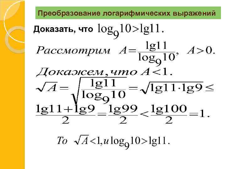 Преобразование логарифмических выражений Доказать, что 