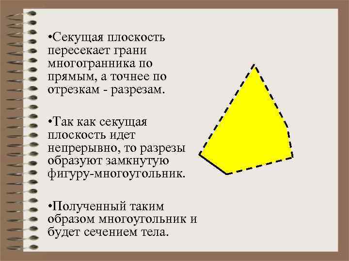  • Секущая плоскость пересекает грани многогранника по прямым, а точнее по отрезкам -