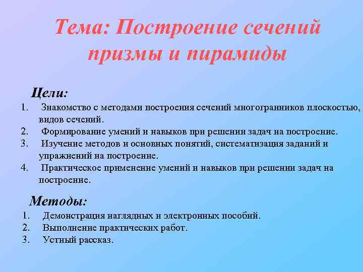 Тема: Построение сечений призмы и пирамиды Цели: 1. Знакомство с методами построения сечений многогранников
