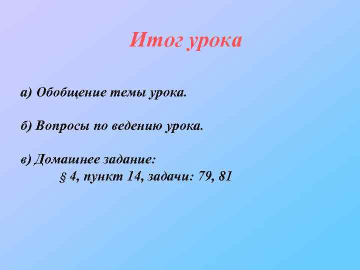 Итог урока а) Обобщение темы урока. б) Вопросы по ведению урока. в) Домашнее задание: