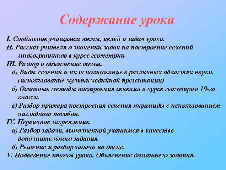 Содержание урока I. Сообщение учащимся темы, целей и задач урока. II. Рассказ учителя о