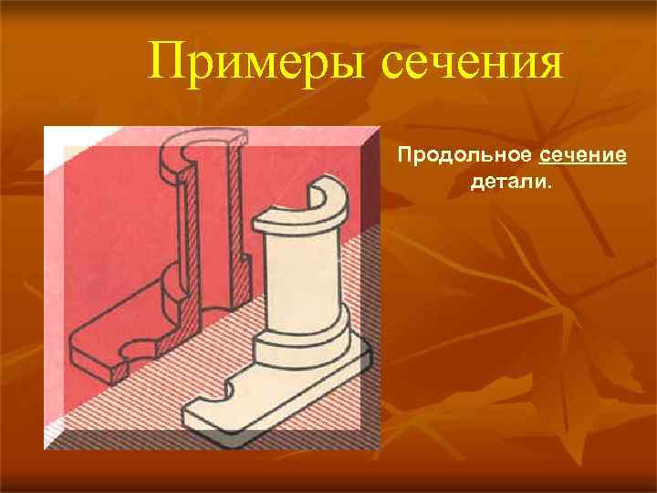 Примеры сечения Продольное сечение детали. 