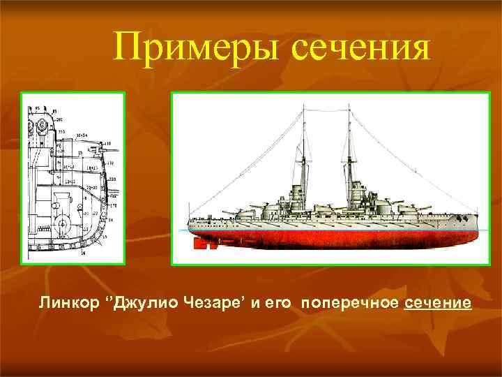 Примеры сечения Линкор ‘’Джулио Чезаре’ и его поперечное сечение 