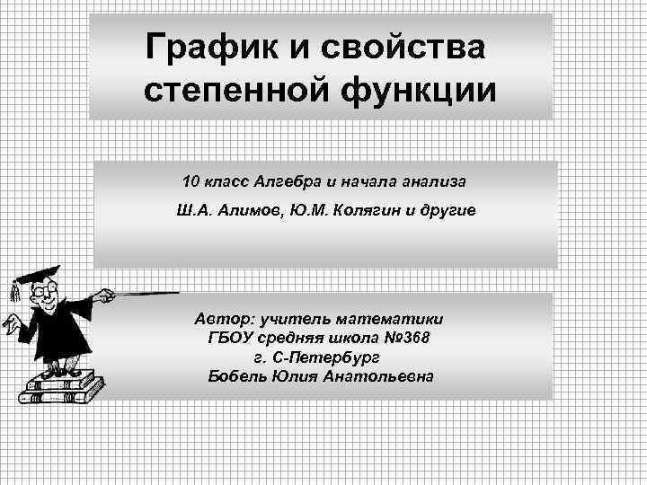 График и свойства степенной функции 10 класс Алгебра и начала анализа Ш. А. Алимов,