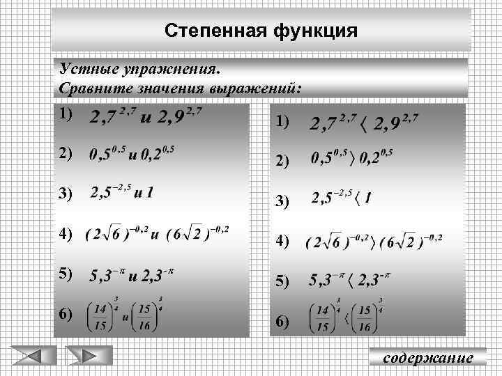 Степенная функция Устные упражнения. Сравните значения выражений: 1) 1) 2) 2) 3) 3) 4)