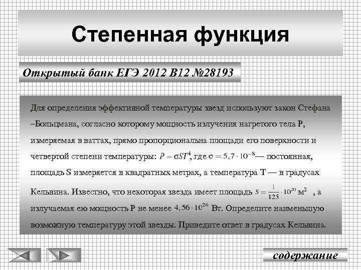 Степенная функция Открытый банк ЕГЭ 2012 В 12 № 28193 Для определения эффективной температуры